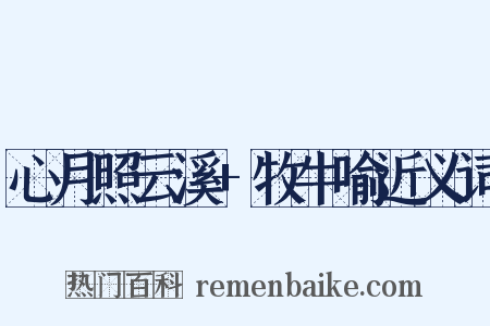 心月照云溪+牧牛喻近义词是什么意思的图片